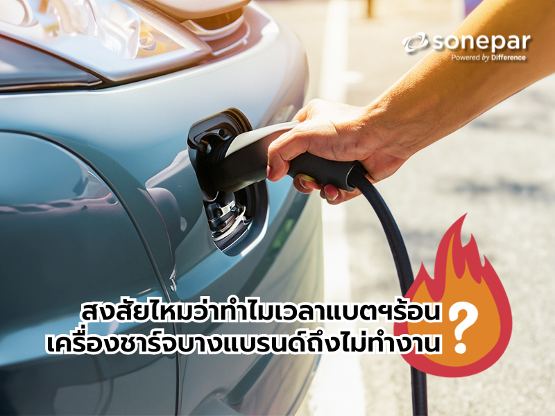 กรณีที่แบตเตอรี่ของรถยนต์ไฟฟ้ากำลังร้อน ควรจะชาร์จไฟหรือไม่